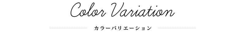 Color Variations -カラーバリエーション-