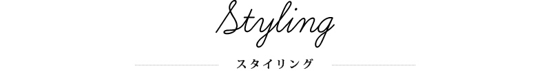 Styling -スタイリング-