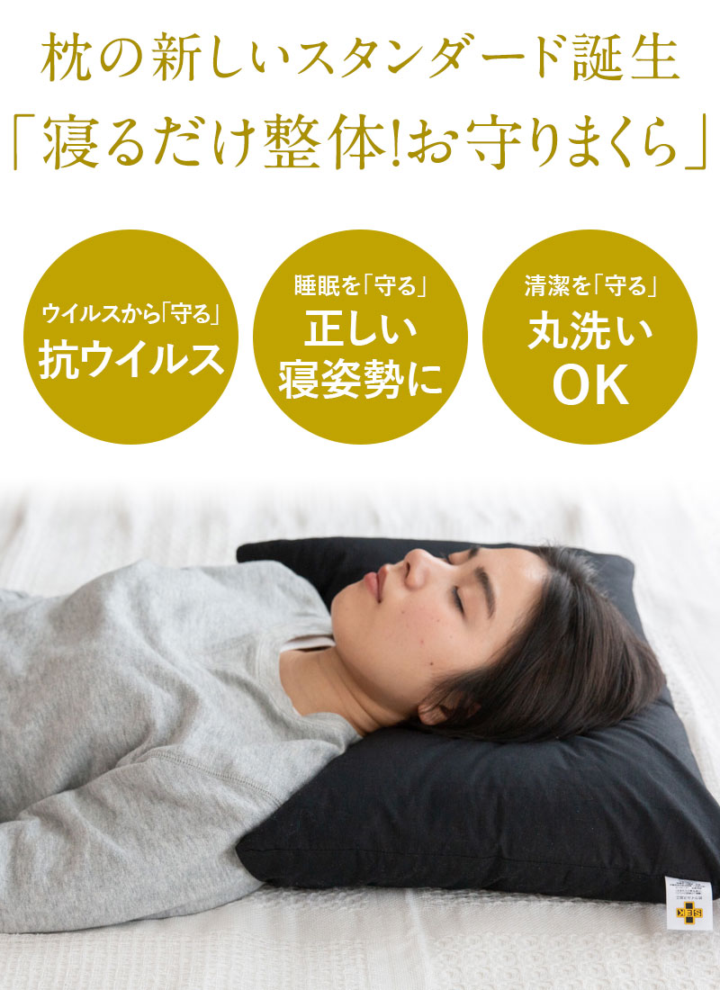 枕の新しいスタンダード誕生、寝るだけ整体お守りまくら