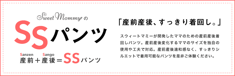 産前産後兼用パンツ