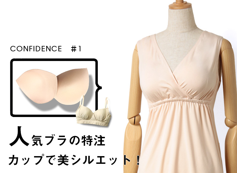 人気ブラの特注カップで美シルエット