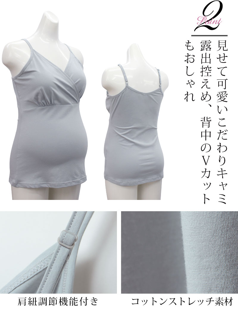 授乳キャミソール付き