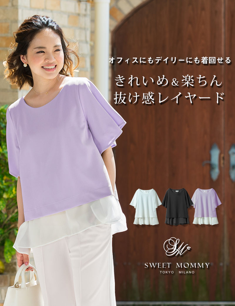 オフィスにも着られる楽ちんレイヤード授乳トップス