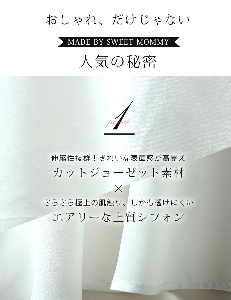 ストレッチの効いたカットジョーゼット×透けにくいシフォンの異素材ミックス