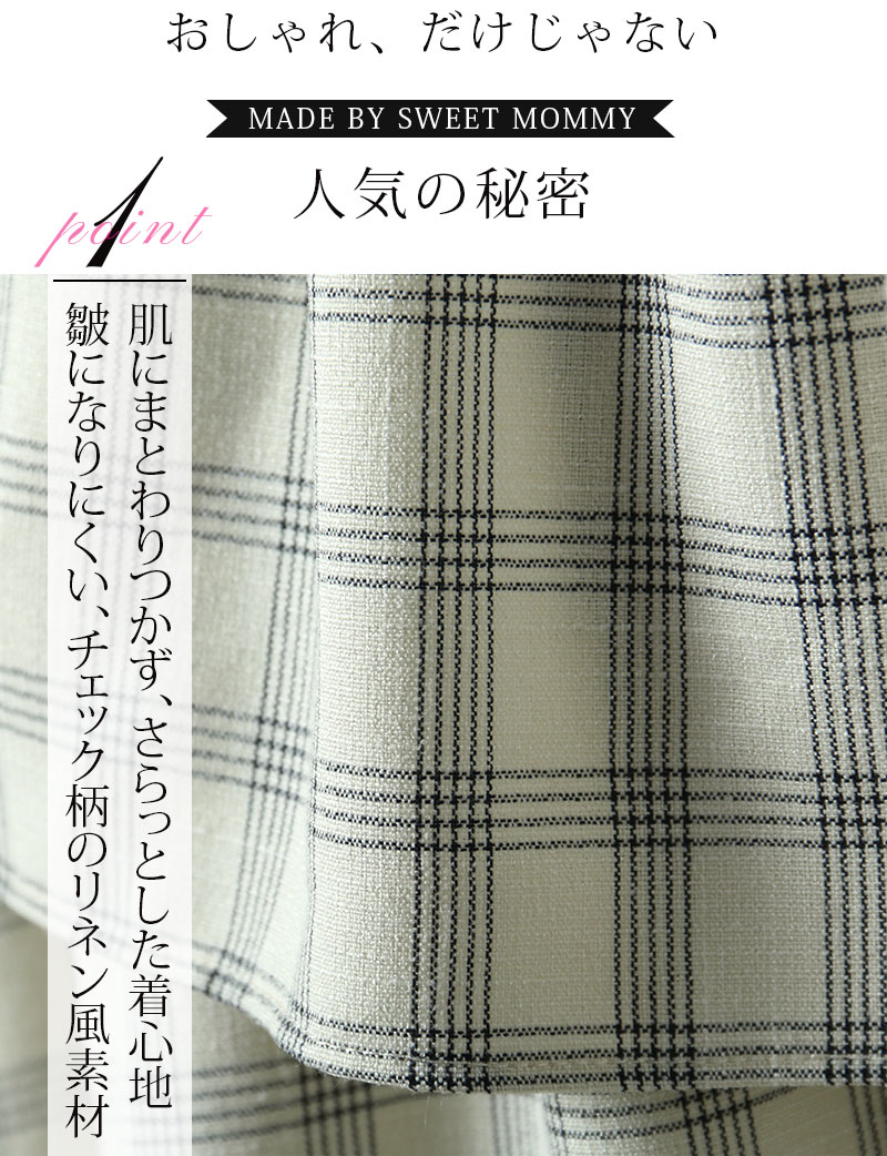 さらりとした肌触りのリネン風素材がクセになります。