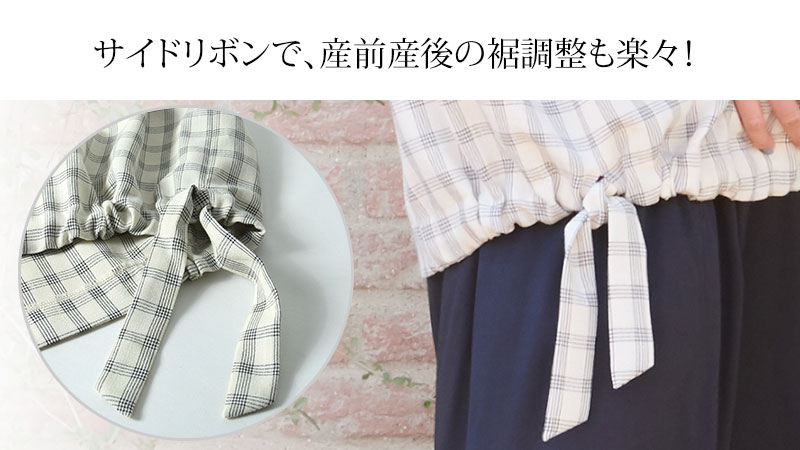 サイドリボンで産前産後の裾調整も楽々