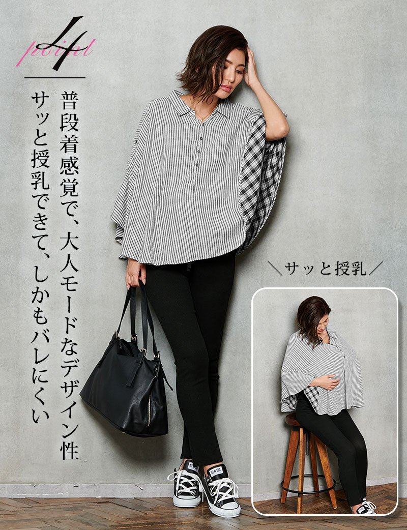 普段着感覚で大人モードなデザイン性、サッと授乳できて、しかもバレにくい
