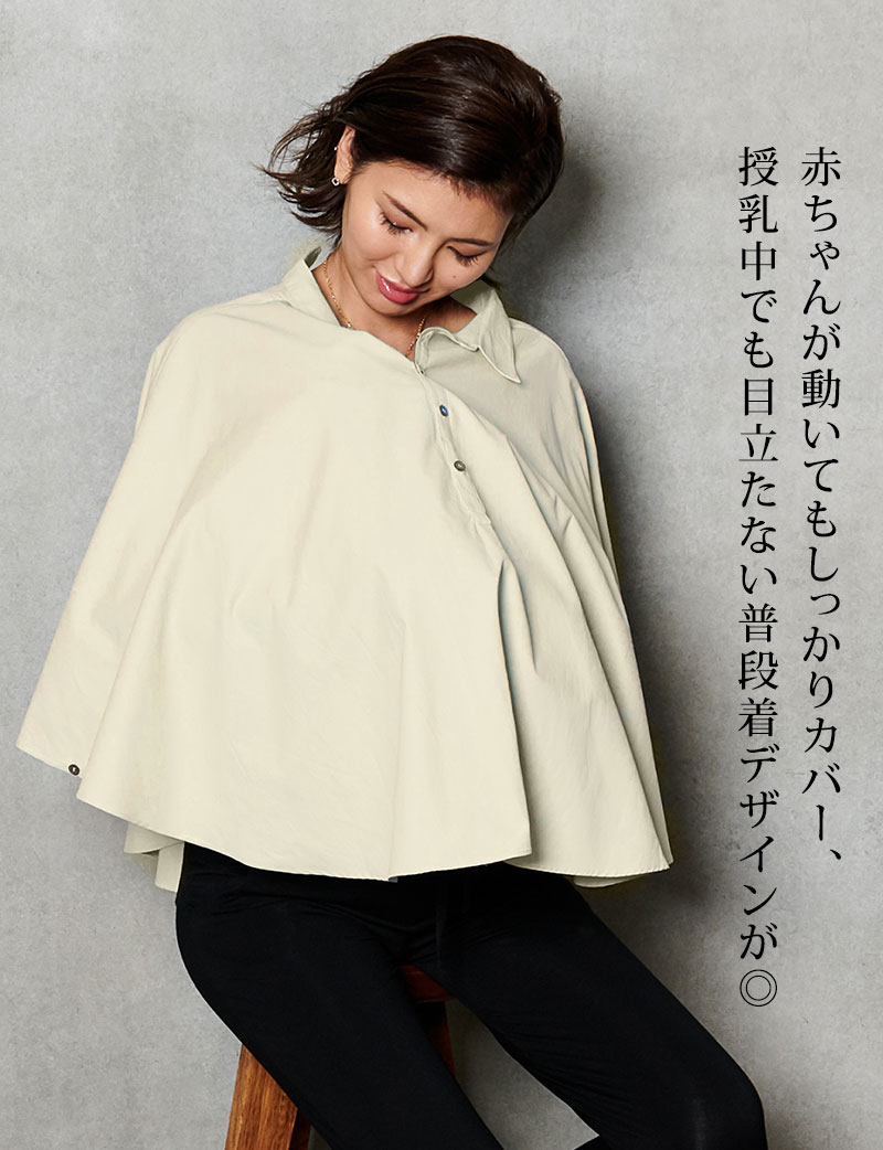 着たまま授乳できて楽ちん、万能ケープ