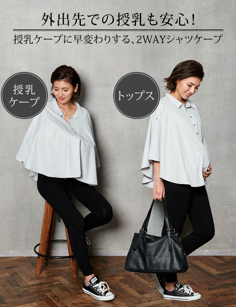 授乳ケープに早変わりする、2WAYシャツケープ