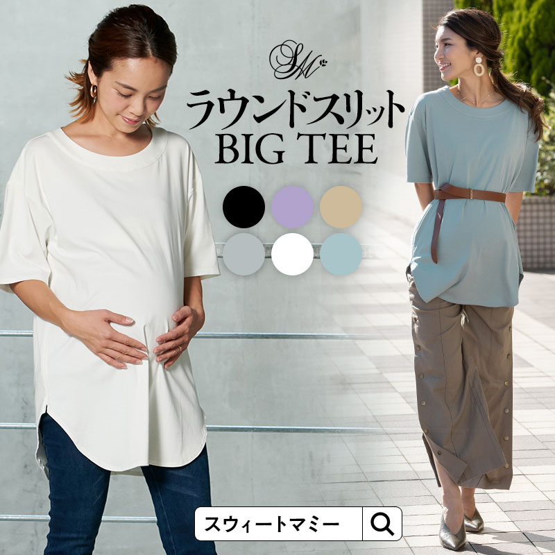 授乳服 マタニティウエア ラウンドスリットBIGTEE 授乳Tシャツ スウィートマミー本店