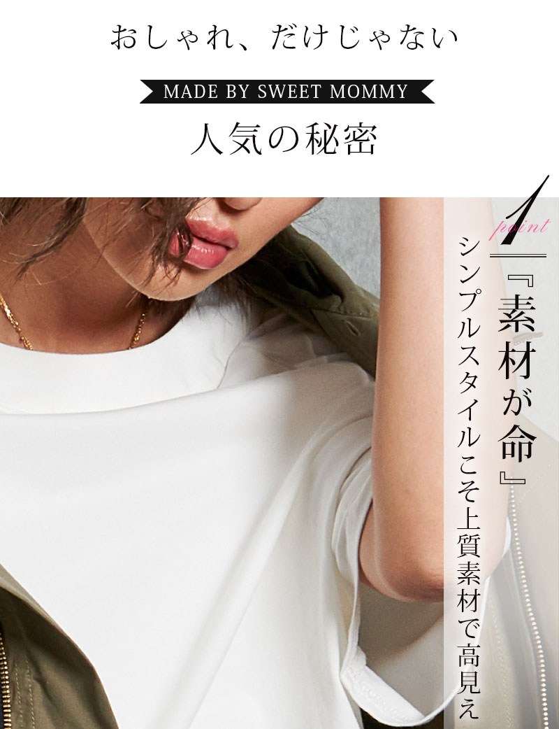 素材が命 シンプルスタイルこそ上質素材にこだわり