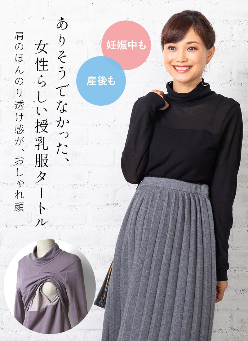 ありそうでなかった、女性らしい授乳服タートル