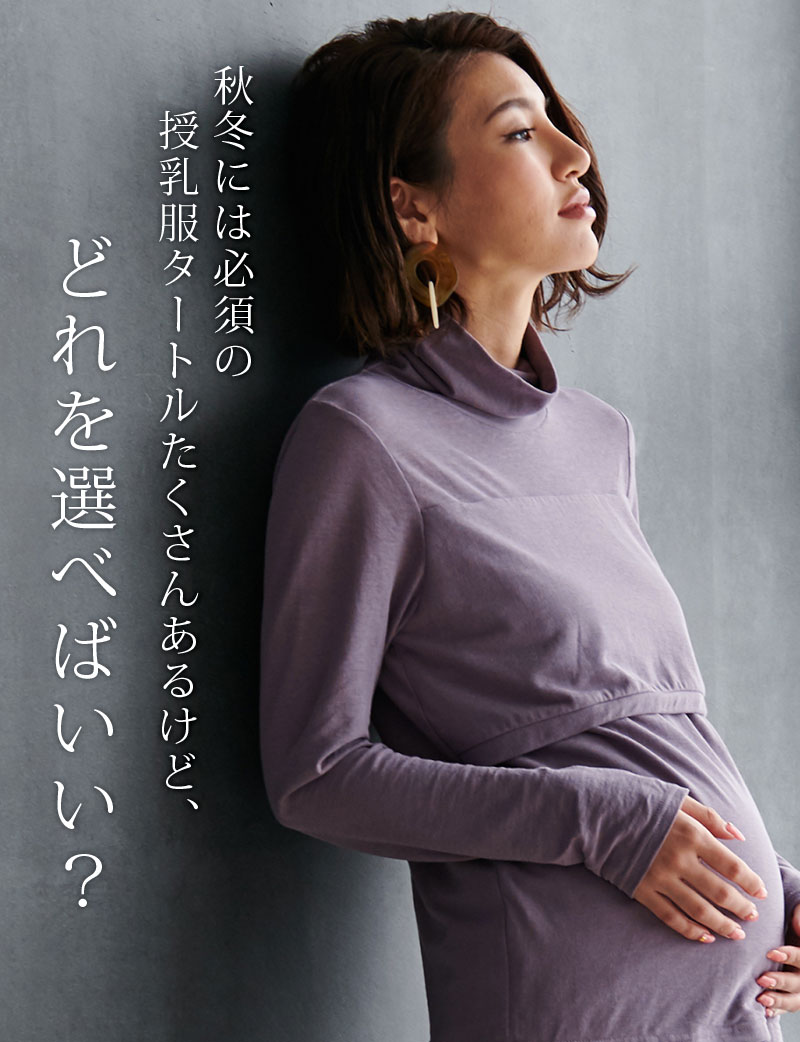 秋冬には必須の授乳服タートルたくさんあるけどどれを選べばいい?