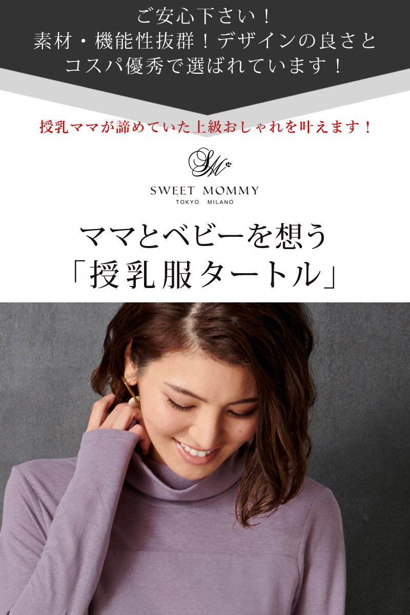 ご安心ください!ママとベビーを想う、授乳服タートル