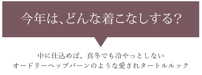 今年は、どんな着こなしする?中に仕込めば真冬でもヒヤっとしない