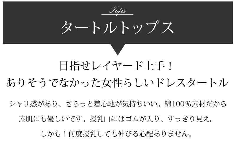 タートルトップス、目指せレイヤード上手!ありそうでなかった女性らしいドレスタートル