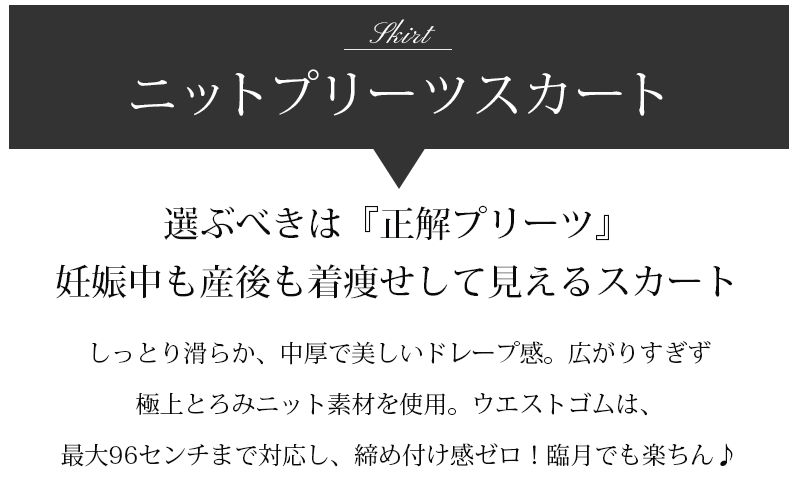 ニットプリーツスカート、妊娠中も産後も着痩せして見えるスカート