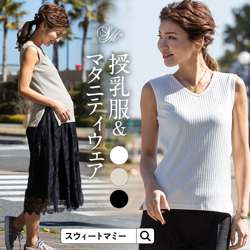 前後2wayリブニット授乳ノースリーブ