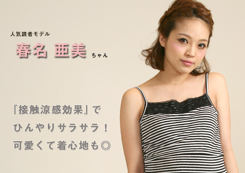 涼感効果でひんやりさらさら着心地のいい授乳服キャミ