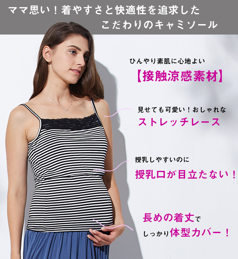 ママ思いのこだわり授乳服キャミソール