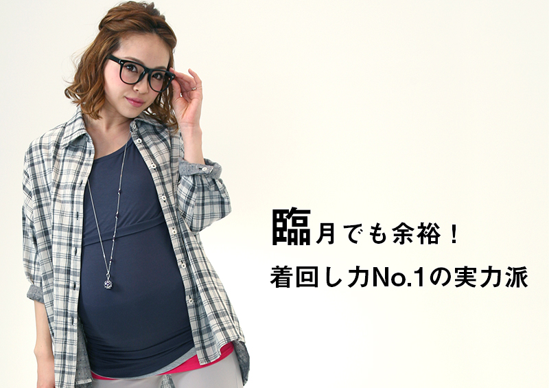 臨月でも余裕!着回し力NO1の実力派