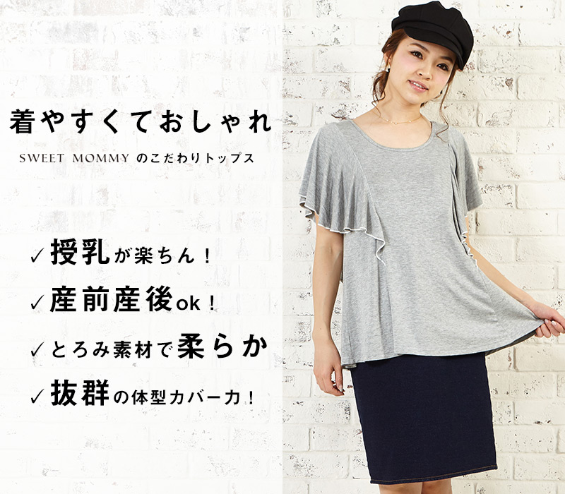 着やすくておしゃれな授乳服トップス
