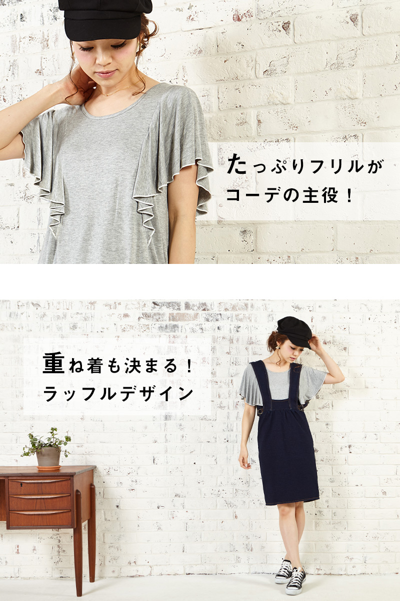 たっぷりフリルがコーデの主役