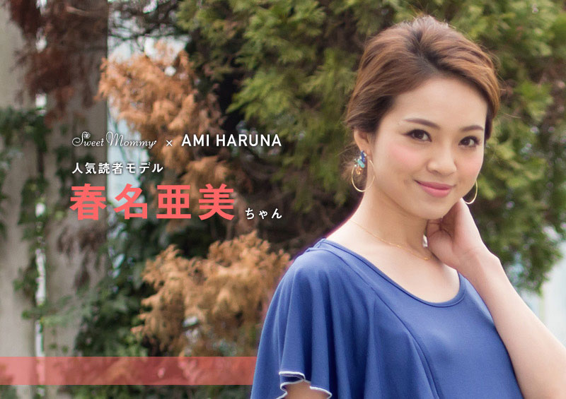 人気読者モデル春名亜美ちゃん着用