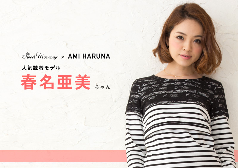 人気読者モデル春名亜美ちゃん着用