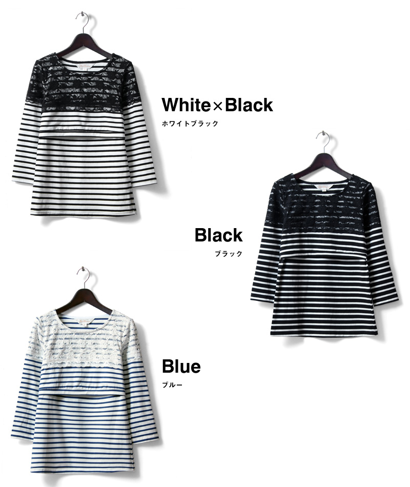 レース&ボーダーの授乳Tシャツのカラーバリエーション