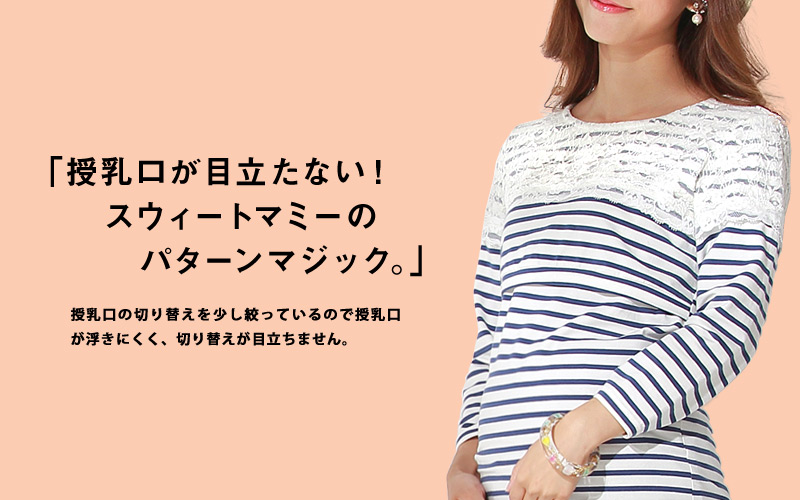 授乳口が目立たない、スウィートマミーのパターンマジック