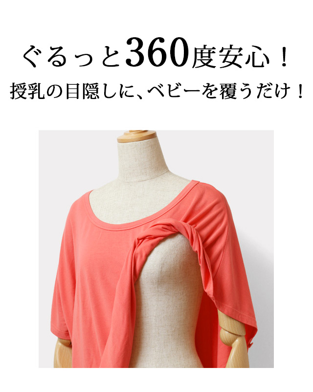 ぐるっと360度安心!授乳の目隠しに
