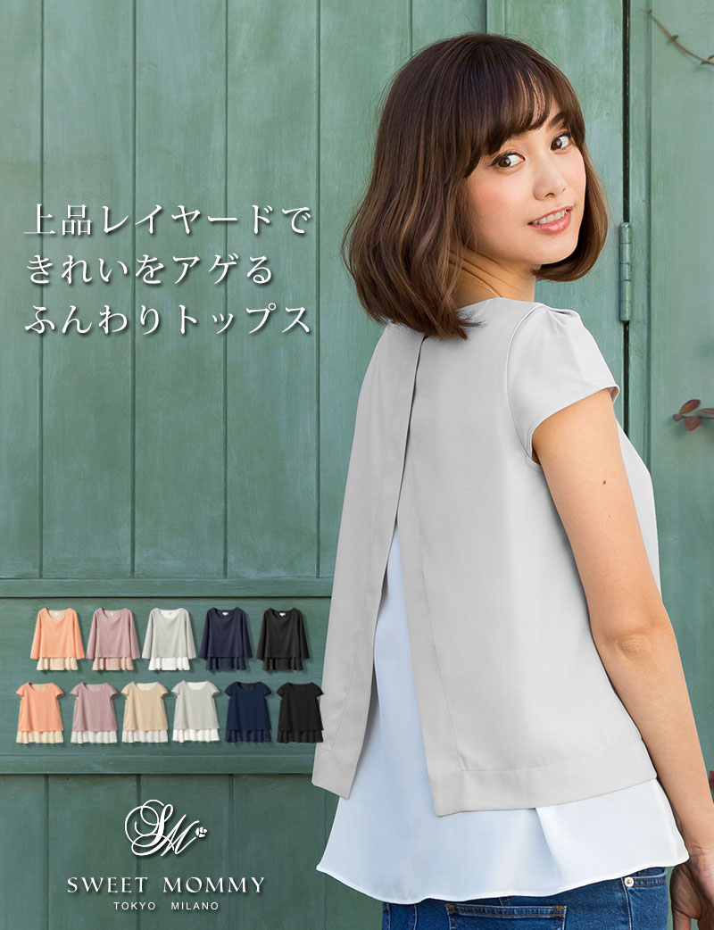上品レイヤードできれいをアゲるふんわりトップス