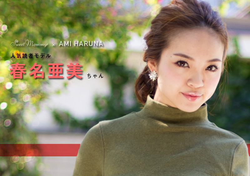 人気読者モデル春名亜美ちゃん着用