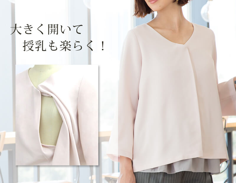 大きく開いて授乳もらくらく