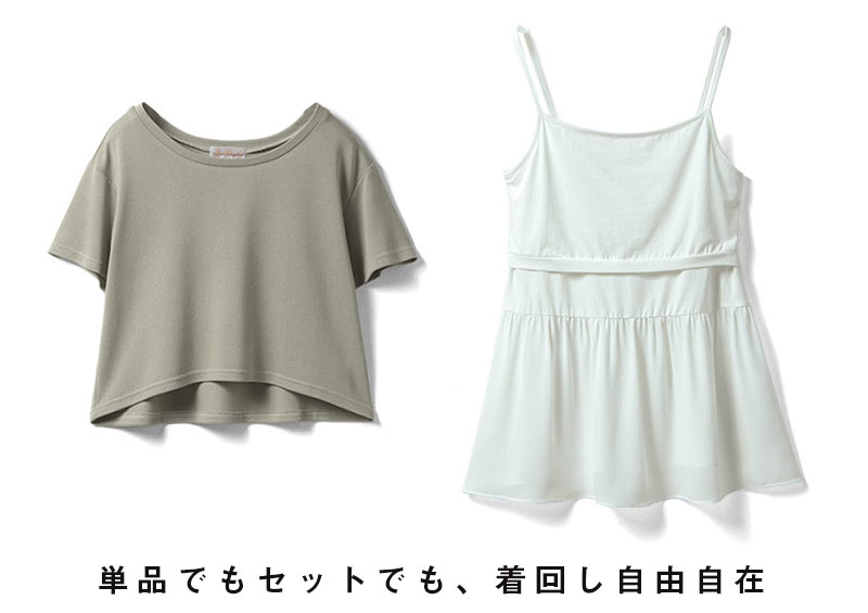 単品でもセットでも着回し自由自在