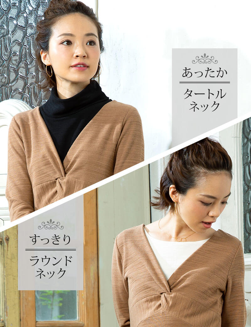 あったかタートルネック&すっきりラウンドネック