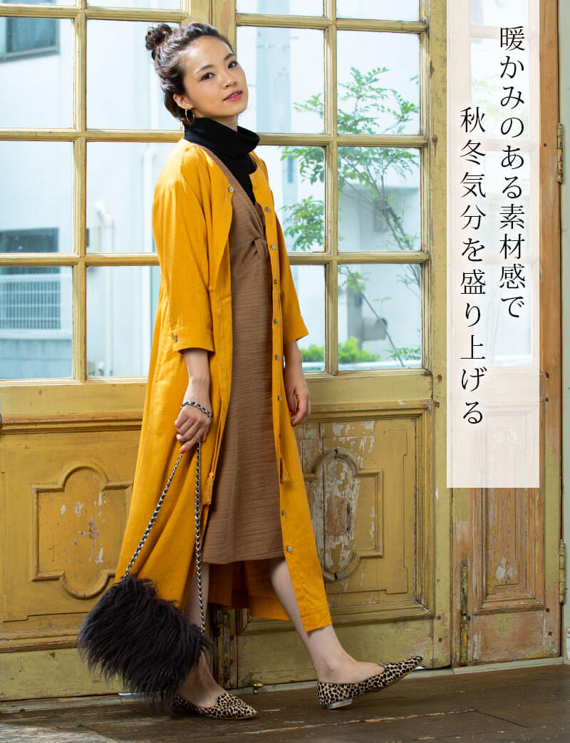 温かみのある素材感で秋冬気分を盛り上げる！