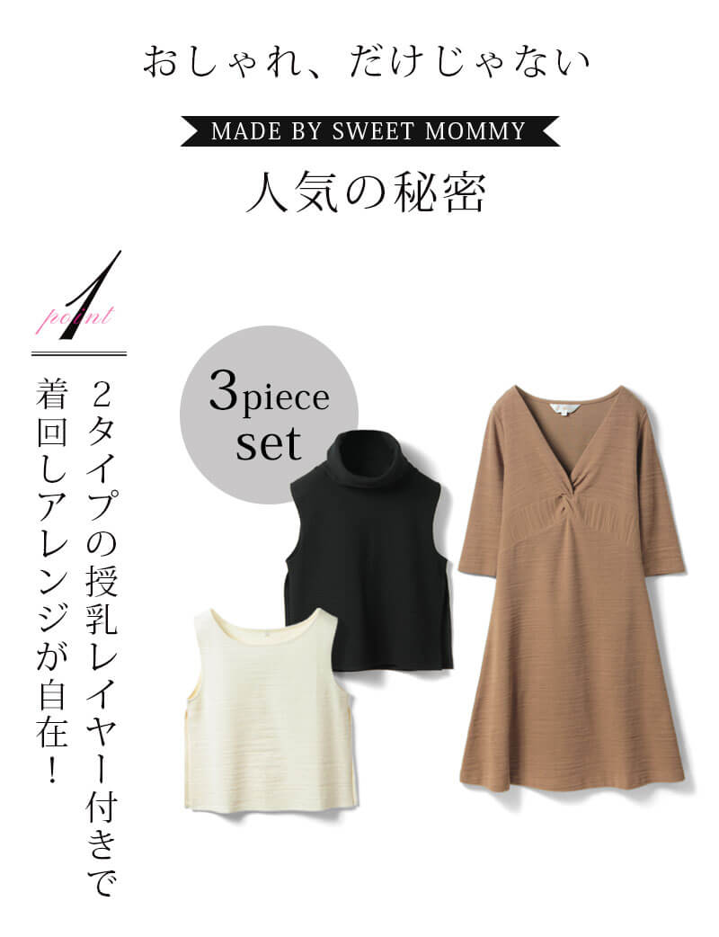 人気の秘密は2タイプの授乳レイヤー