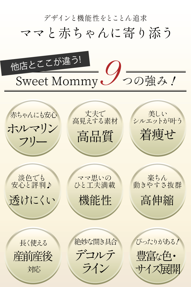 他店とここが違う、スウィートマミー9つの強み