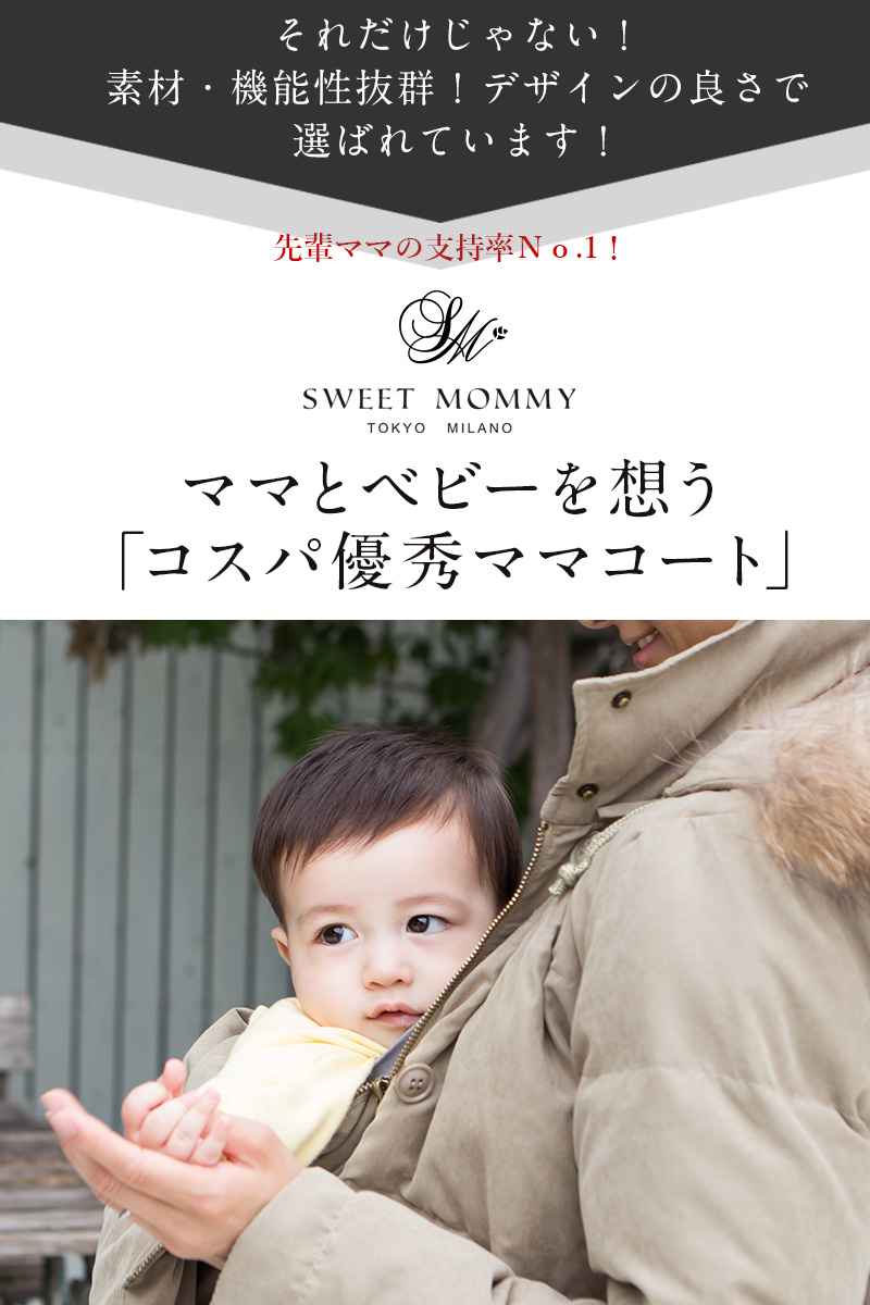 スウィートマミー コスパ優秀ママコート