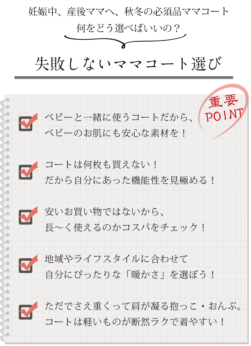 失敗しないママコート選び