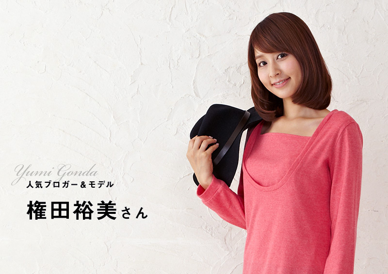 人気ブロガーモデルの権田裕美さん着用