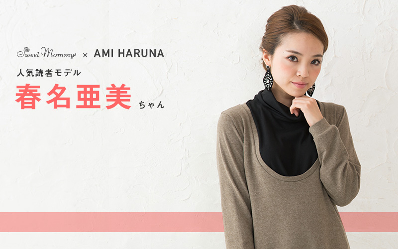 人気読者モデル春名亜美ちゃん着用