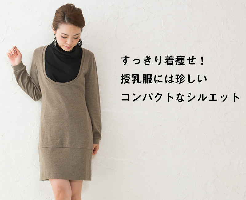 すっきり着やせで授乳服には珍しいコンパクトなシルエット