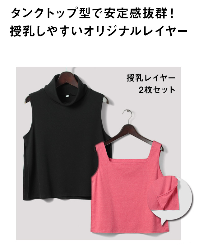 タンクトップ型で安定感抜群の授乳しやすいオリジナルレイヤー