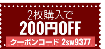 2枚ご購入で500円OFF　クーポンコード 2sw9377
