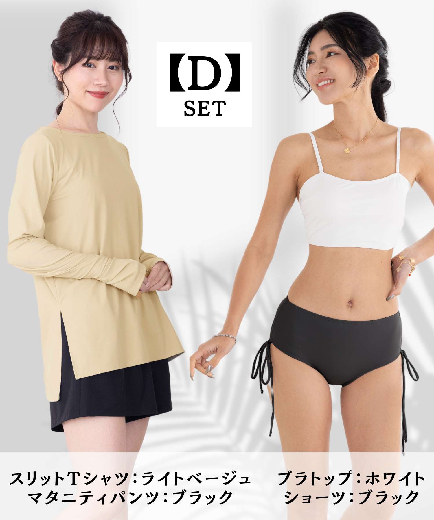 【D】セット