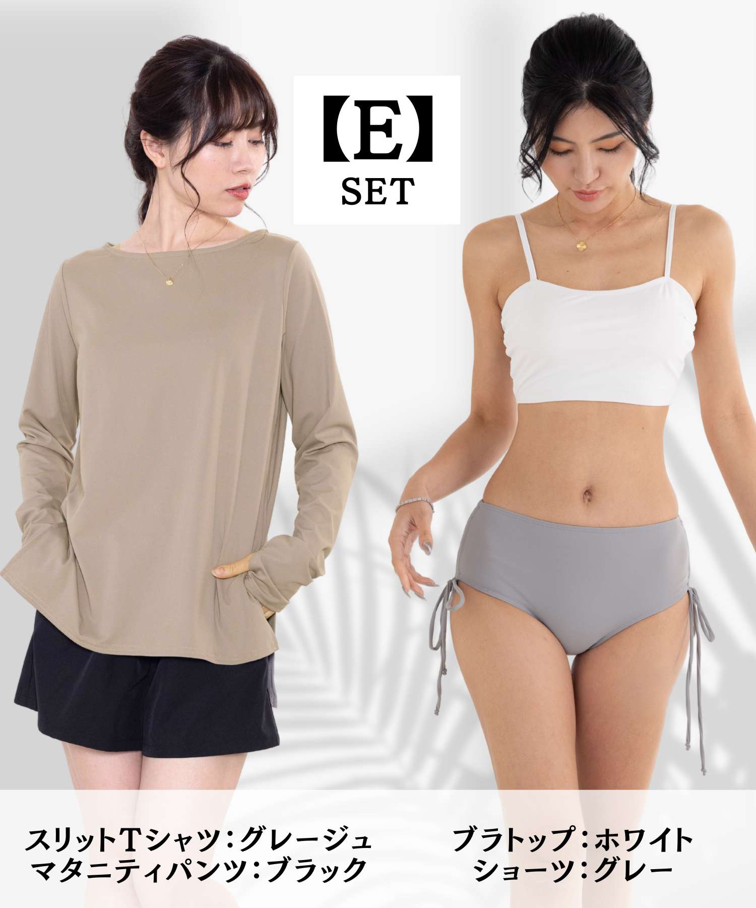【E】セット