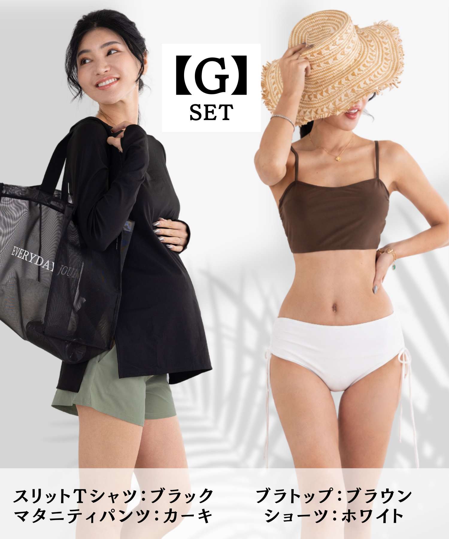 【G】セット